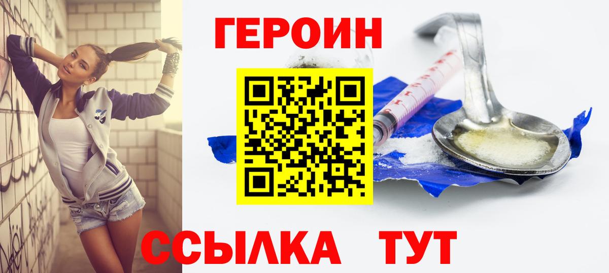 Героин Heroin Лабинск